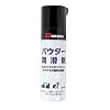 D-MAX DM-006 Powder Lubricant Mini 2.4 fl oz 70 ml