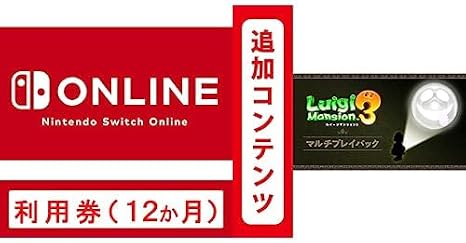 Nintendo Switch Online利用券個人プラン12か月|オンラインコード版 + ルイージマンション3 マルチプレイパック|オンラインコード版 セット
