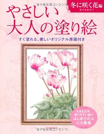 やさしい大人の塗り絵　冬に咲く花編