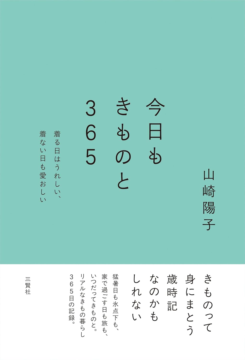 今日もきものと365ー着る日はうれしい、着ない日も愛おしい Tankobon Softcover – April 18, 2026