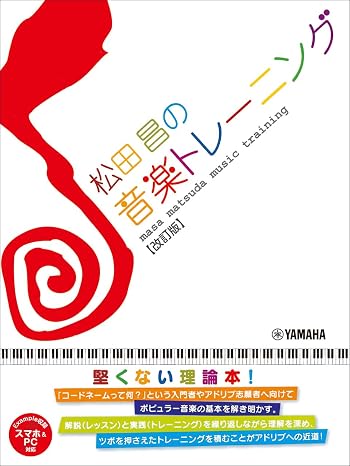 松田昌の音楽トレーニング改訂版スマホ&pc対応