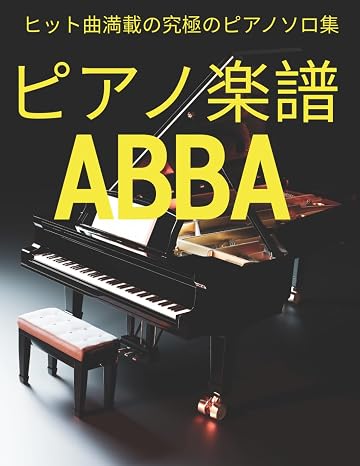 ピアノ楽譜 Abba: ヒット曲満載の究極のピアノソロ集