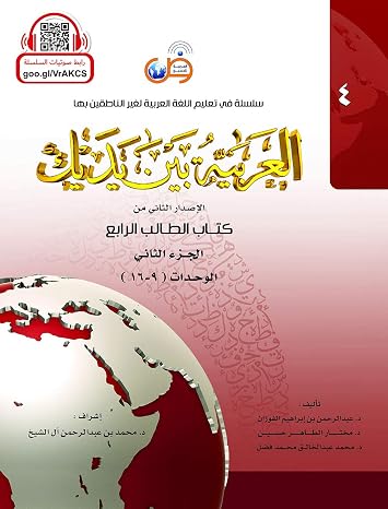 Arabic Between Your Hands : Level 4, Part 2