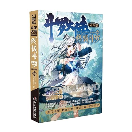 Soul Land (IV)(Final Soul Land 18)(Comic Edition) (Chinese Edition)