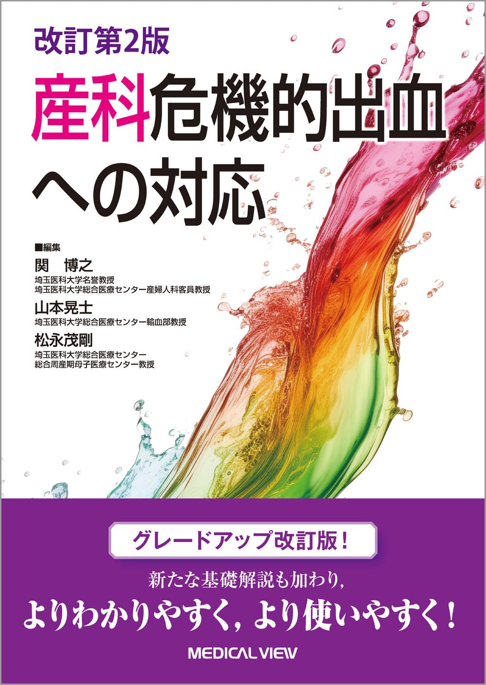 Response to obstetric critical bleeding − revised 2nd edition Tankobon Hardcover – September 30, 2024