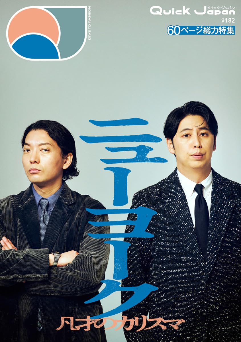 クイック・ジャパン vol.182 Tankobon Softcover – February 13, 2026