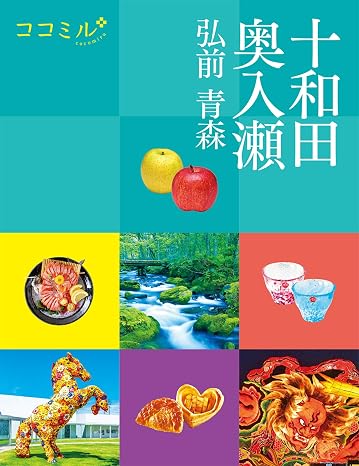 ココミル十和田 奥入瀬 弘前 青森