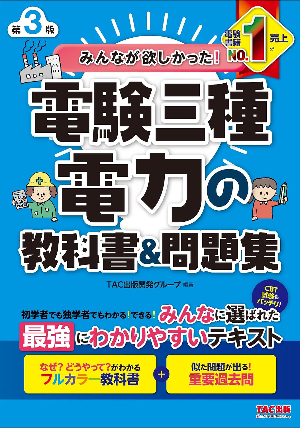 みんなが欲しかった! 電験三種 電力の教科書&問題集 第3版 CBT試験もバッチリ！TAC出版 みんなが欲しかった！電験三種シリーズ Tankobon Hardcover – April 4, 2024