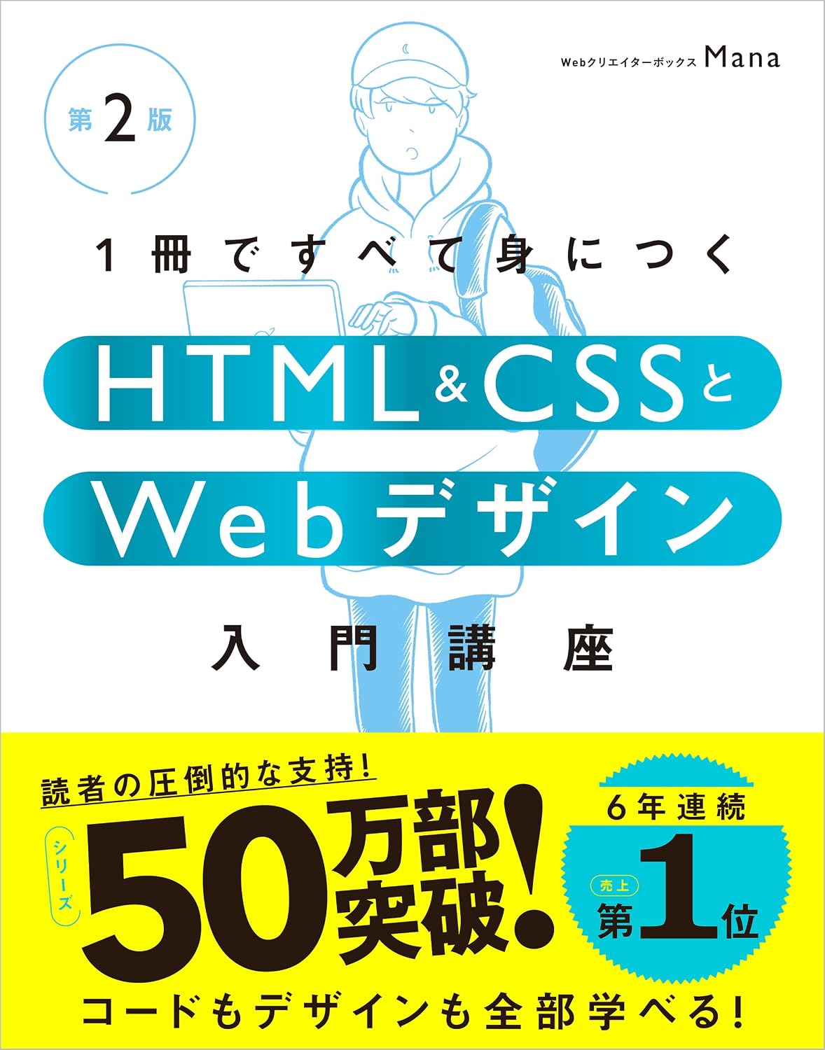 1冊ですべて身につくHTML & CSSとWebデザイン入門講座［第2版］ （特典：「Webデザイナーのポートフォリオの作り方入門講座」データ配信）