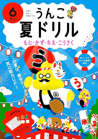 うんこ夏ドリル もじ・かず・ちえ・こうさく 6さい 幼児 うんこドリル 文字 数 知恵 工作 6歳