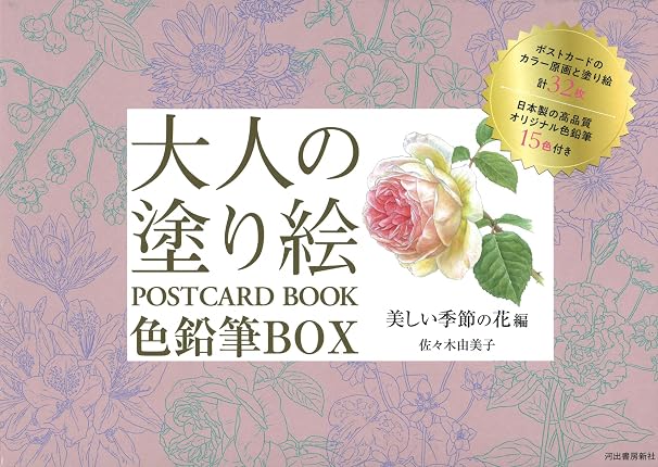 Adult coloring book POSTCARD BOOK Colored pencil box Beautiful seasonal flowers edition