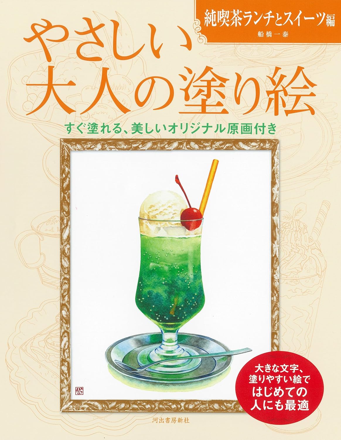 やさしい大人の塗り絵 純喫茶ランチとスイーツ編 Tankobon Softcover – March 17, 2026