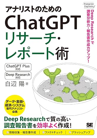 アナリストのためのChatGPTリサーチ・レポート術 Deep Researchで調査分析力・報告書作成力アップ！