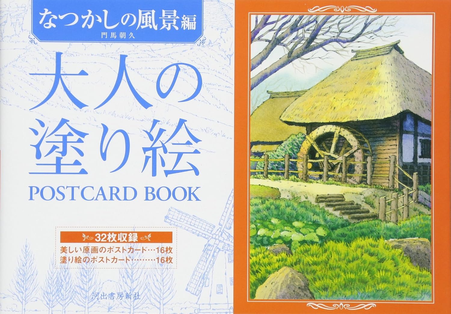 大人の塗り絵 POSTCARD BOOK なつかしの風景編 JP Oversized – August 13, 2007