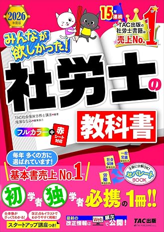 赤シート対応2026年度版 みんなが欲しかった！ 社労士の教科書滝澤ななみ式スタートアップ講座つき/フルカラーテキスト/社会保険労務士の最新本試験傾向に対応（tac出版） みんなが欲しかった！ 社労士シリーズ