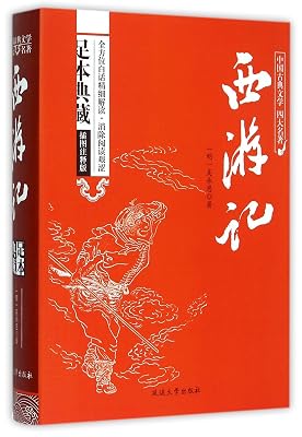 Journey to the West Unabridged Collectors Edition with Illustrations And Annotations Four classics of Chinese classical literature Chinese Edition Hardcover – August 1, 2015