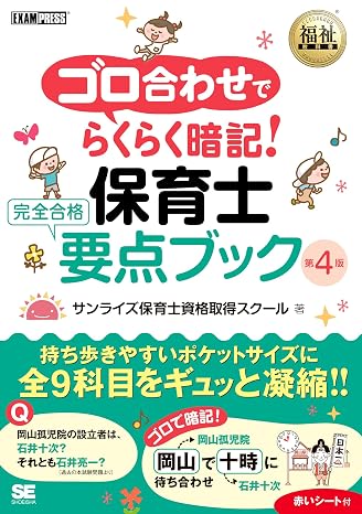 福祉教科書 ゴロ合わせでらくらく暗記！保育士 完全合格要点ブック 第4版（保育士試験 テキスト 要点整理 穴埋め問題集 赤シート付き） Exampress
