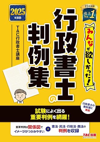 みんなが欲しかった! 行政書士の判例集 2025年度版 行政書士の教科書に準拠 試験によく出る重要判例を網羅！tac出版 みんなが欲しかった！行政書士シリーズ