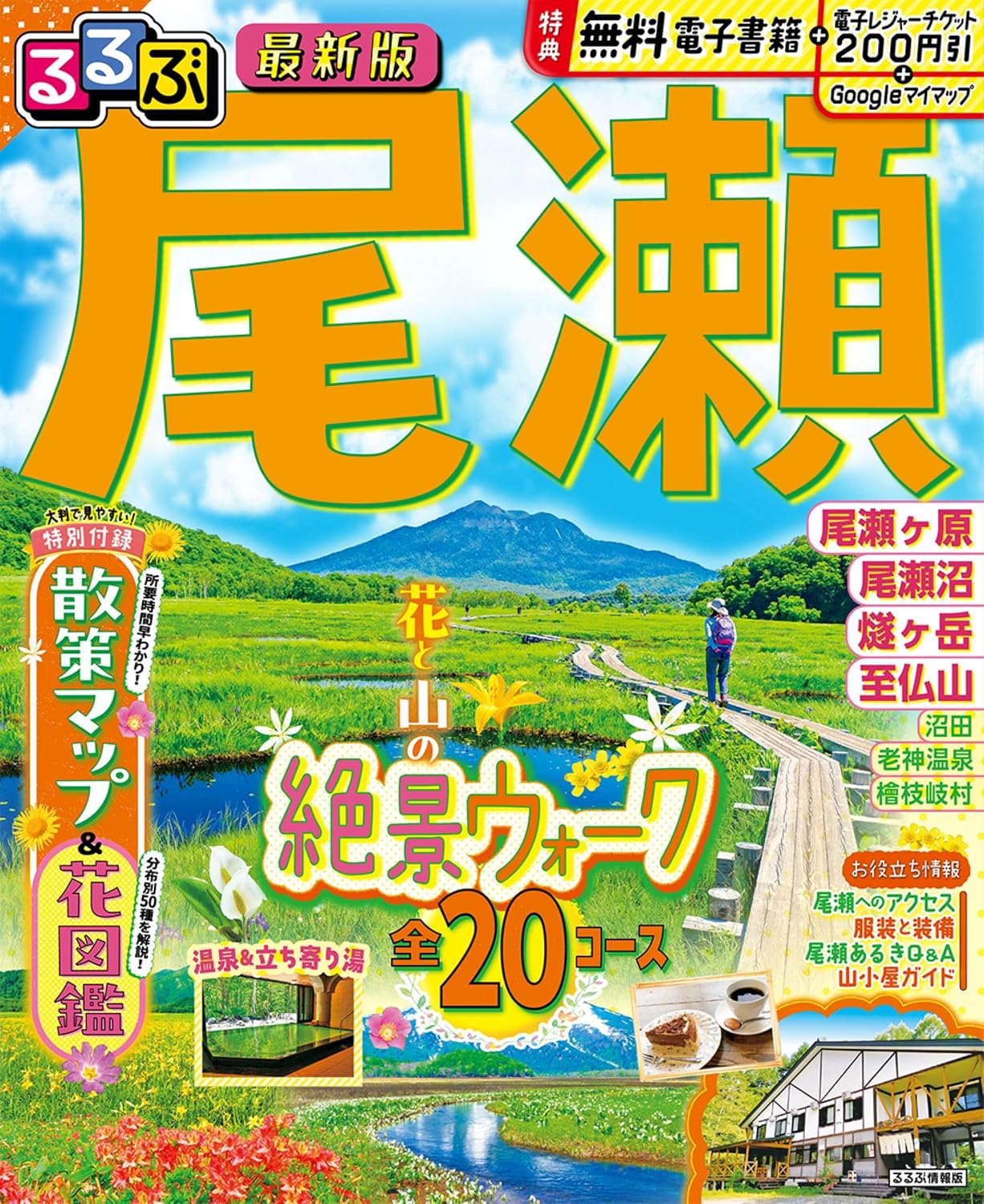 るるぶ 尾瀬 るるぶ情報版 Mook – March 5, 2026